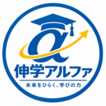 伸学α塾長